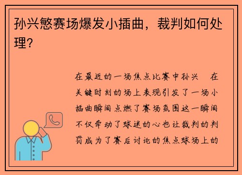 孙兴慜赛场爆发小插曲，裁判如何处理？