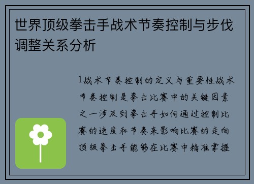 世界顶级拳击手战术节奏控制与步伐调整关系分析