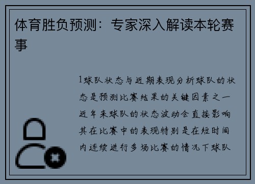 体育胜负预测：专家深入解读本轮赛事