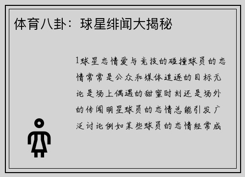体育八卦：球星绯闻大揭秘