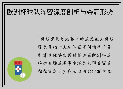 欧洲杯球队阵容深度剖析与夺冠形势