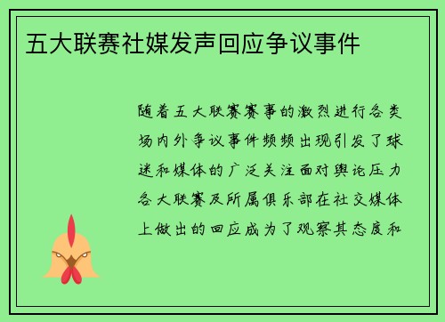 五大联赛社媒发声回应争议事件
