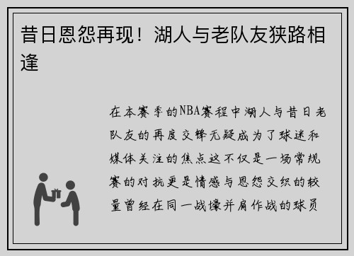 昔日恩怨再现！湖人与老队友狭路相逢