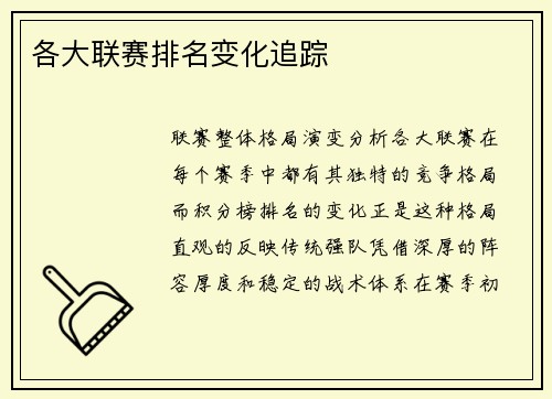 各大联赛排名变化追踪