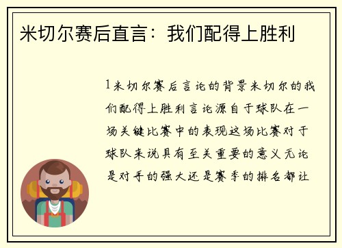 米切尔赛后直言：我们配得上胜利
