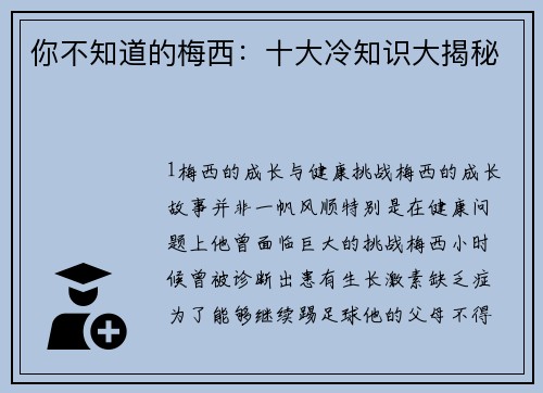 你不知道的梅西：十大冷知识大揭秘