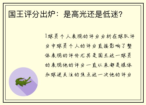 国王评分出炉：是高光还是低迷？