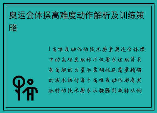 奥运会体操高难度动作解析及训练策略