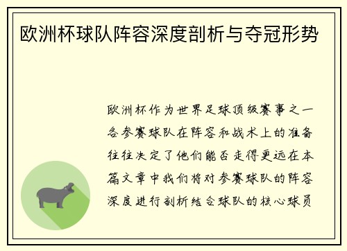 欧洲杯球队阵容深度剖析与夺冠形势