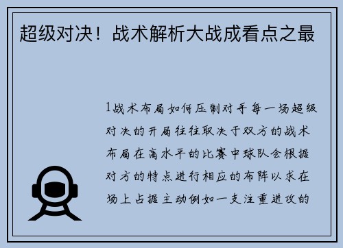 超级对决！战术解析大战成看点之最