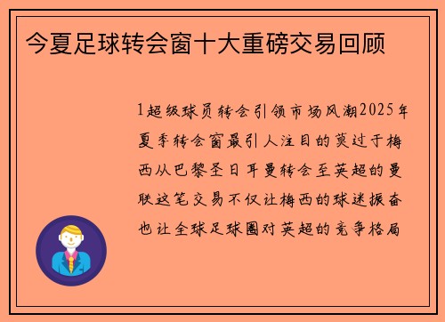 今夏足球转会窗十大重磅交易回顾