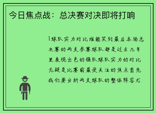 今日焦点战：总决赛对决即将打响