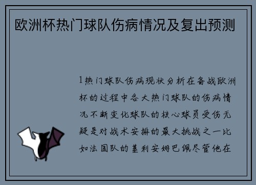 欧洲杯热门球队伤病情况及复出预测