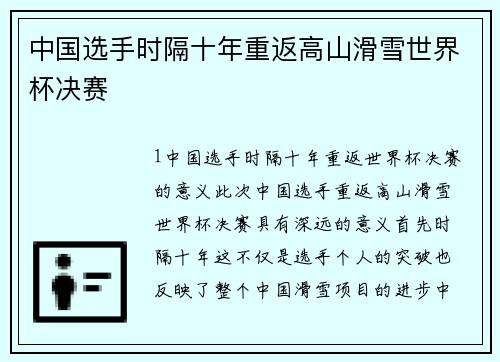 中国选手时隔十年重返高山滑雪世界杯决赛