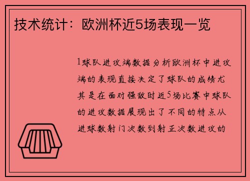 技术统计：欧洲杯近5场表现一览