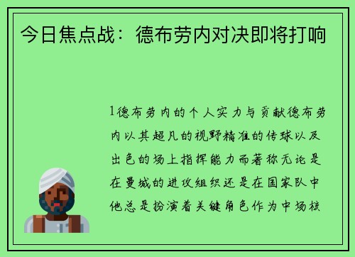 今日焦点战：德布劳内对决即将打响