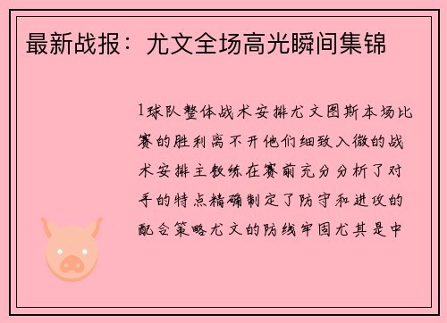 最新战报：尤文全场高光瞬间集锦