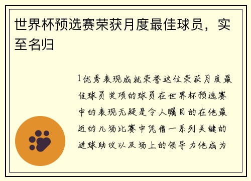 世界杯预选赛荣获月度最佳球员，实至名归