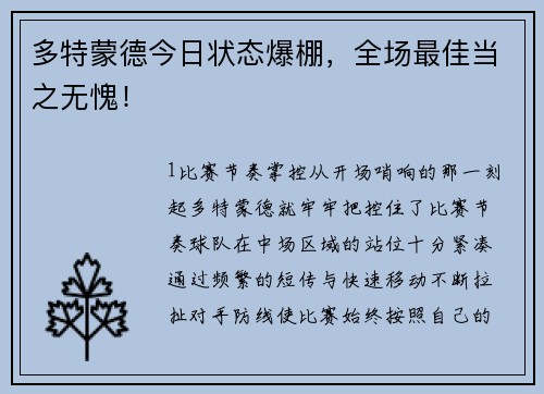 多特蒙德今日状态爆棚，全场最佳当之无愧！