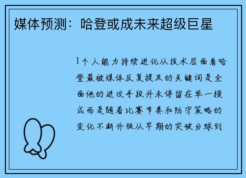 媒体预测：哈登或成未来超级巨星