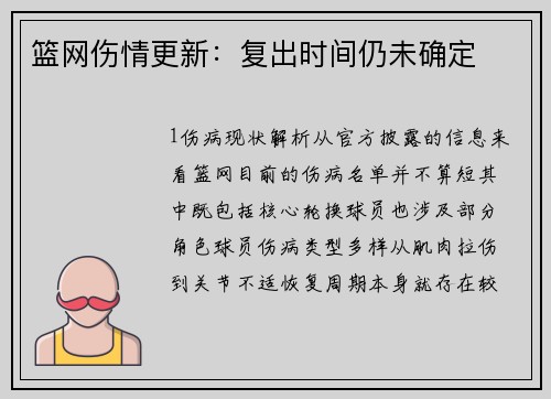 篮网伤情更新：复出时间仍未确定