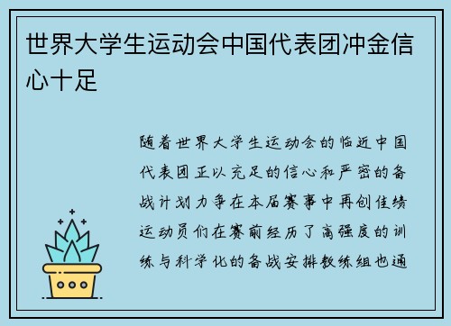 世界大学生运动会中国代表团冲金信心十足