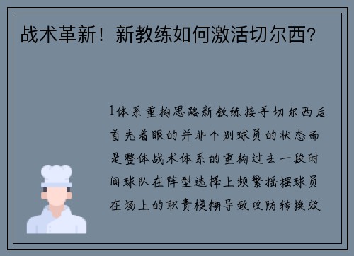 战术革新！新教练如何激活切尔西？