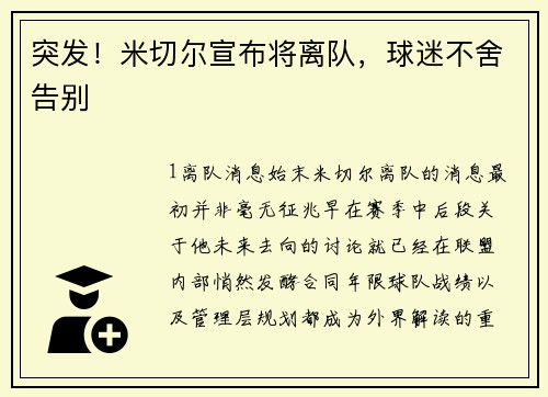 突发！米切尔宣布将离队，球迷不舍告别