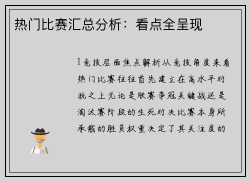 热门比赛汇总分析：看点全呈现
