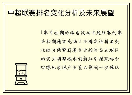 中超联赛排名变化分析及未来展望