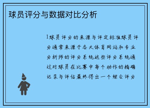 球员评分与数据对比分析