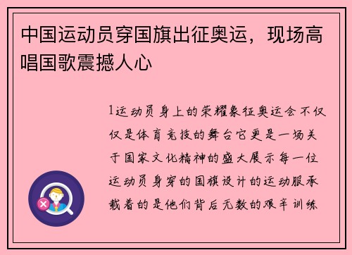 中国运动员穿国旗出征奥运，现场高唱国歌震撼人心