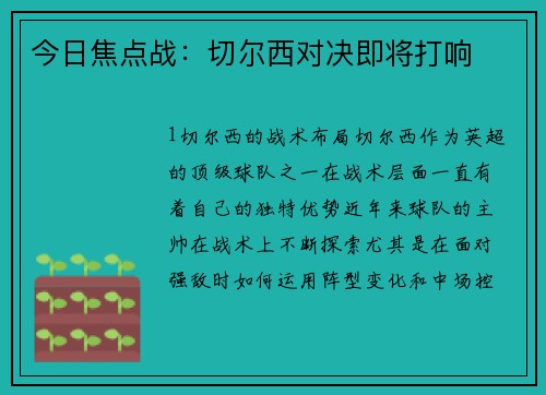 今日焦点战：切尔西对决即将打响