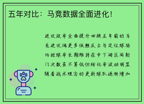 五年对比：马竞数据全面进化！