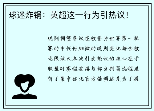 球迷炸锅：英超这一行为引热议！