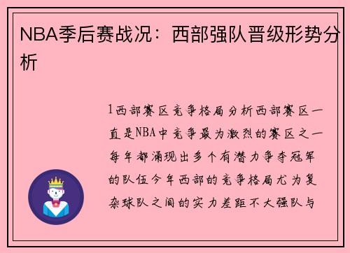 NBA季后赛战况：西部强队晋级形势分析