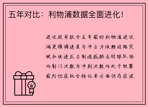五年对比：利物浦数据全面进化！