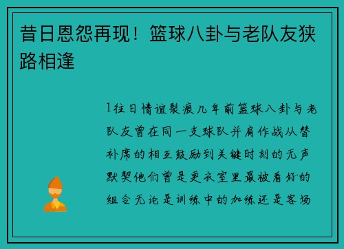 昔日恩怨再现！篮球八卦与老队友狭路相逢