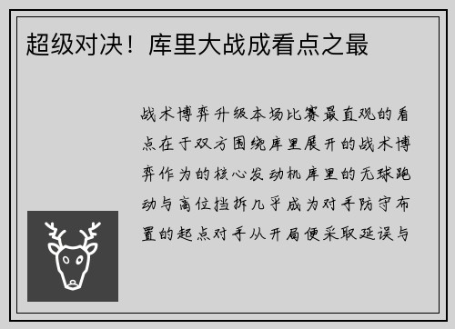 超级对决！库里大战成看点之最