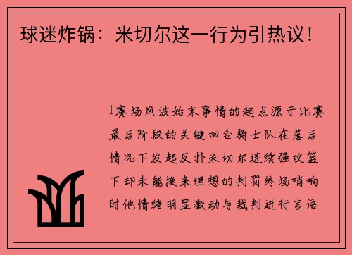球迷炸锅：米切尔这一行为引热议！