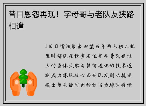 昔日恩怨再现！字母哥与老队友狭路相逢