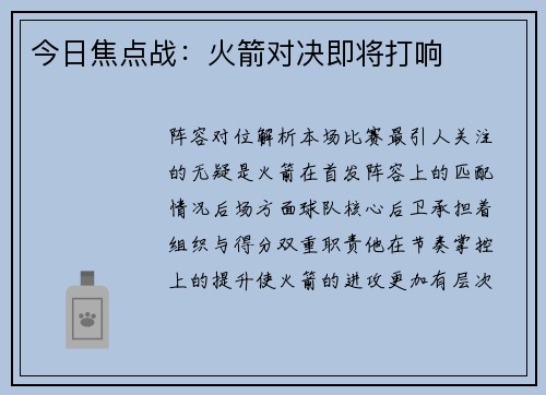 今日焦点战：火箭对决即将打响