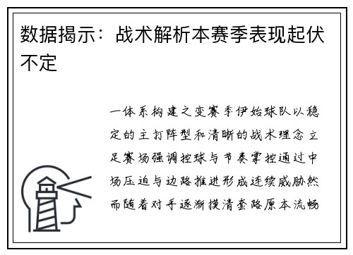 数据揭示：战术解析本赛季表现起伏不定