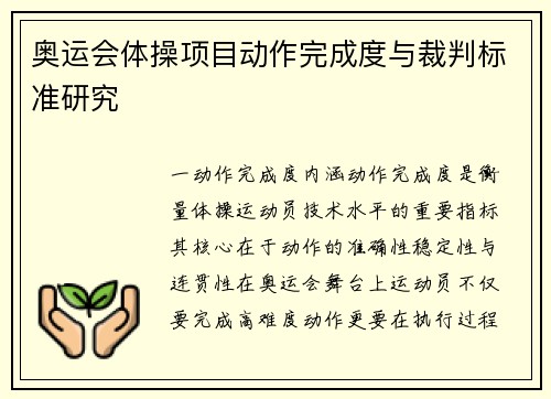 奥运会体操项目动作完成度与裁判标准研究