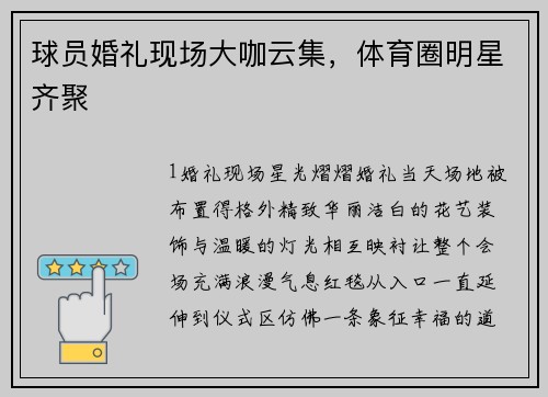 球员婚礼现场大咖云集，体育圈明星齐聚