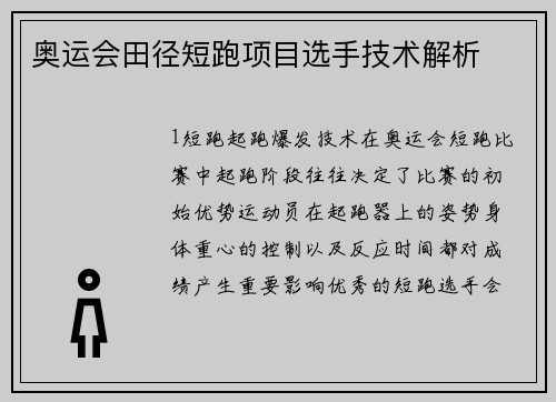 奥运会田径短跑项目选手技术解析