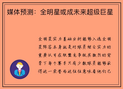 媒体预测：全明星或成未来超级巨星
