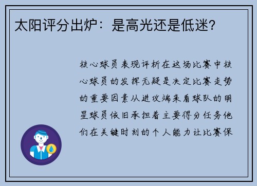 太阳评分出炉：是高光还是低迷？