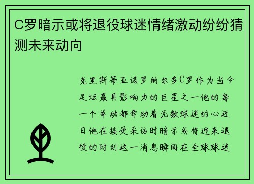 C罗暗示或将退役球迷情绪激动纷纷猜测未来动向