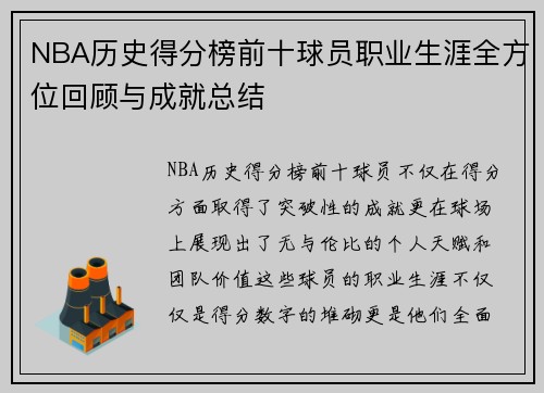 NBA历史得分榜前十球员职业生涯全方位回顾与成就总结 NBA历史得分榜前十球员职业生涯全方位回顾与成就总结